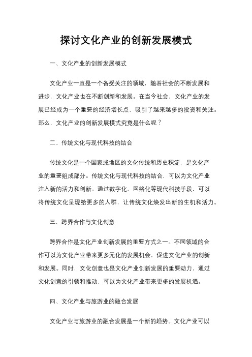 探讨文化产业的创新发展模式