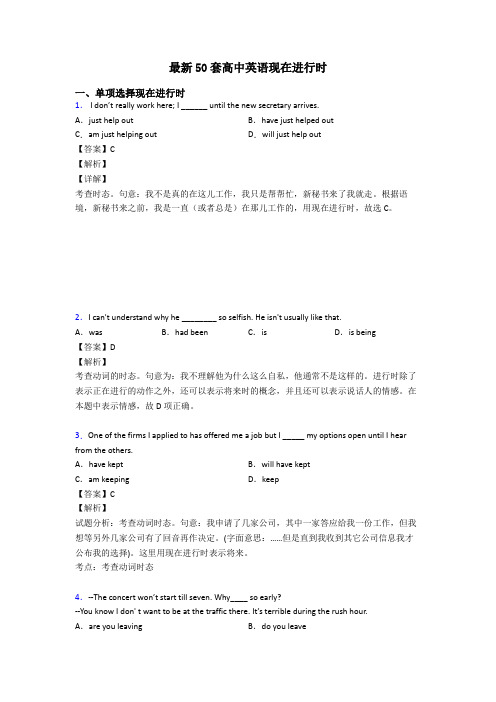 最新50套高中英语现在进行时