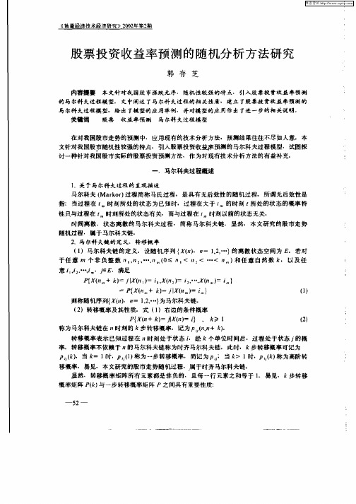 股票投资收益率预测的随机分析方法研究