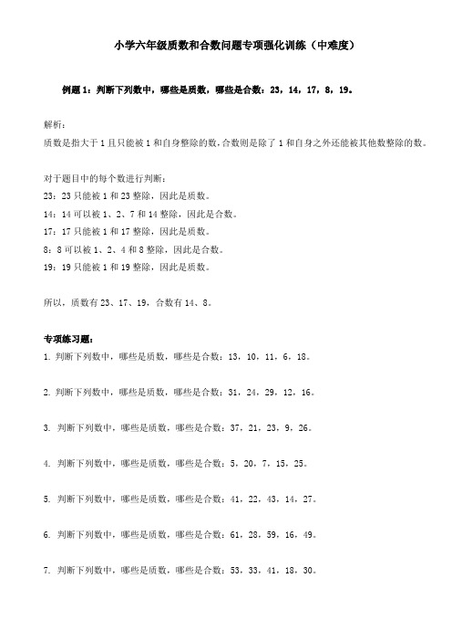 小学六年级质数和合数问题专项强化训练(中难度)