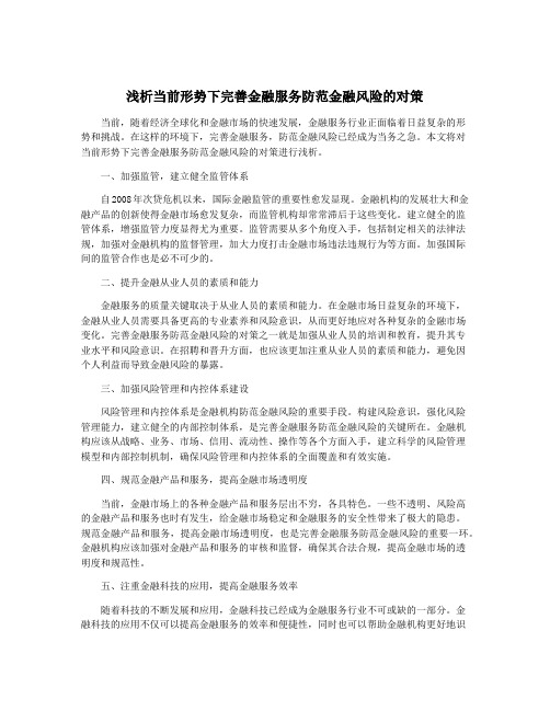 浅析当前形势下完善金融服务防范金融风险的对策