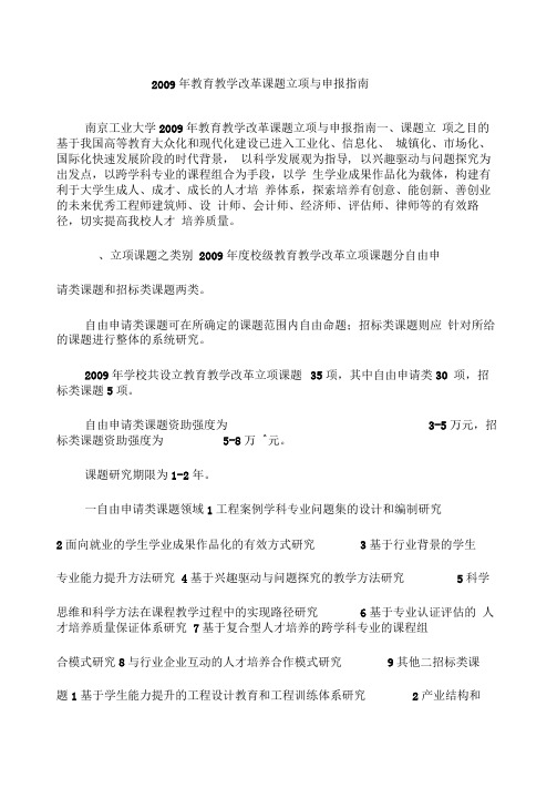 2009年教育教学改革课题立项与申报指南