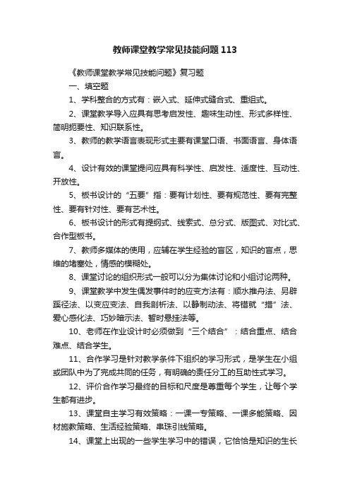 教师课堂教学常见技能问题113