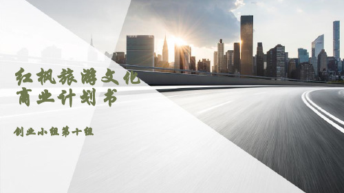 红枫旅游商业计划书