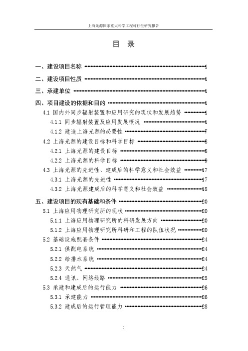 上海光源国家重大科学工程可行性研究报告