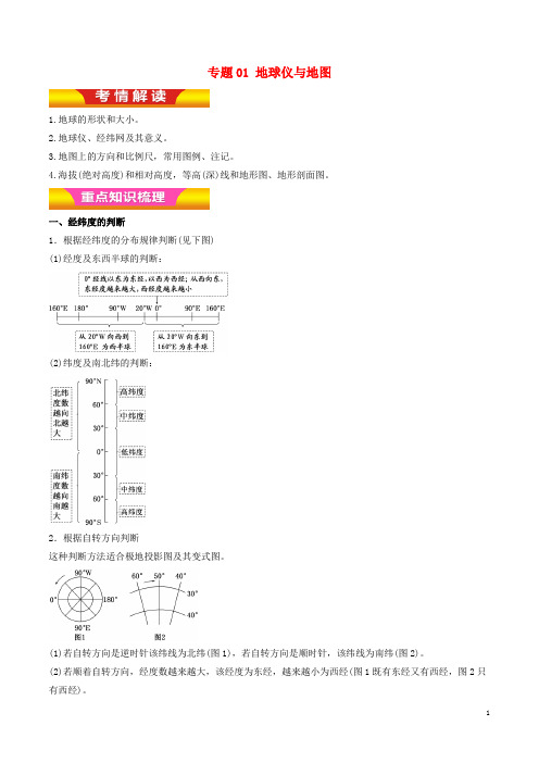 高考地理二轮复习 专题01 地球仪与地图讲学案(含解析)