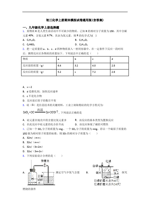 初三化学初三化学上册期末模拟试卷通用版(含答案)