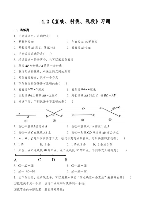 人教版七年级数学上册   4.2《直线、射线、线段》  一课一练 (含答案)