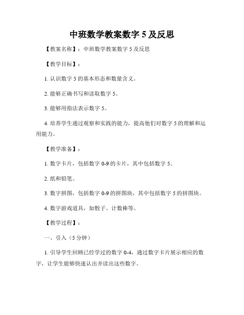 中班数学教案数字5及反思