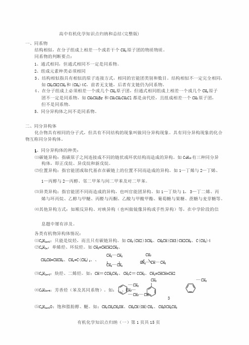 高中有机化学知识归纳和总结(完整版)