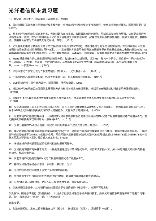 光纤通信期末复习题