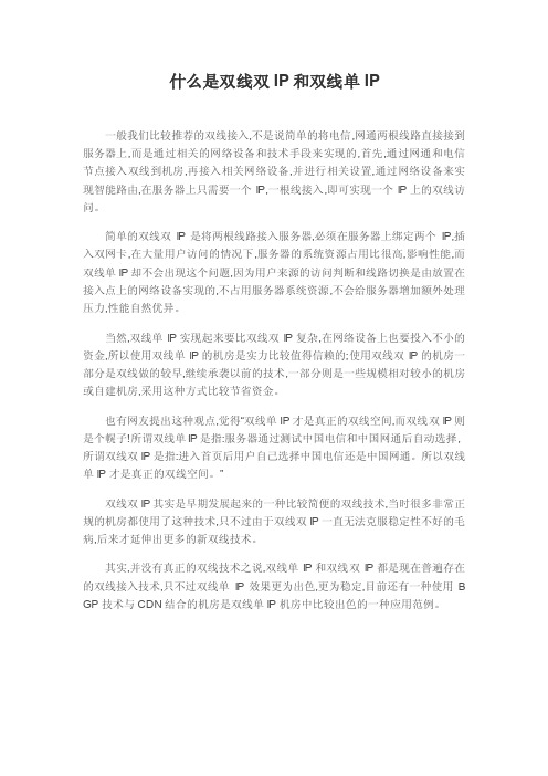 什么是双线双IP和双线单IP