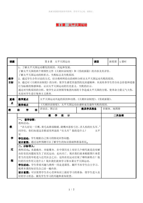 八年级历史上册 第一单元 中国开始沦为半殖民地半封建社会 第3课 太平天国运动教案 新人教2