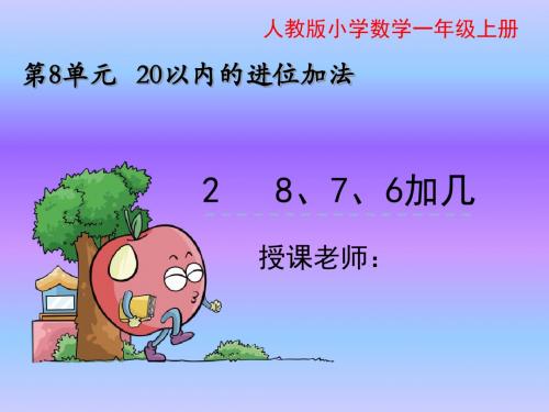 人教版小学数学一年级上册《5.6-10的认识和加减法：6和7的认识》优课教学课件_0