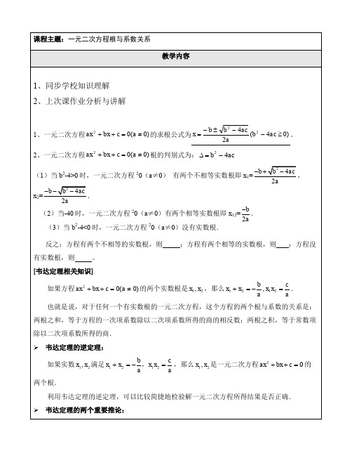 2018年人教版初三上册数学(一元二次方程根与系数关系)专题教案