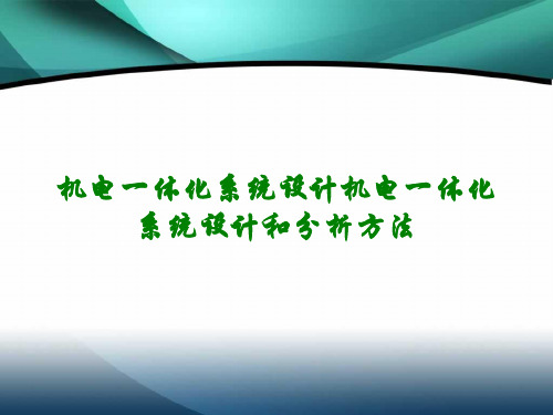 机电一体化系统设计机电一体化系统设计和分析方法讲义