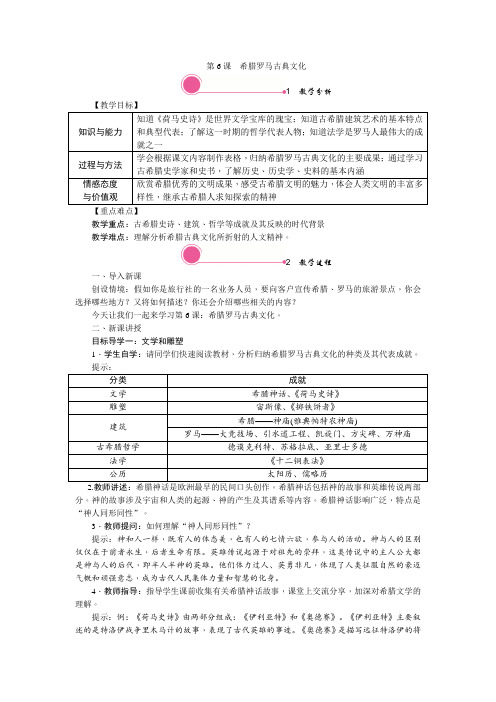 九年级历史上册(部编人教版)-6. 希腊罗马古典文化-教案有反思