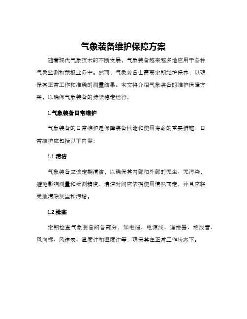 气象装备维护保障方案