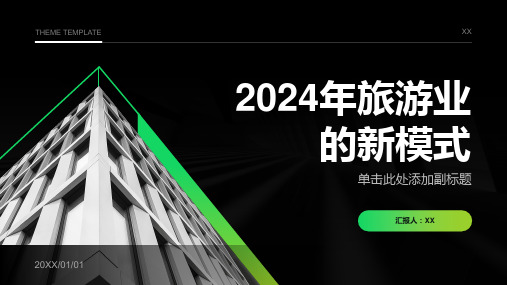 2024年旅游业的新模式