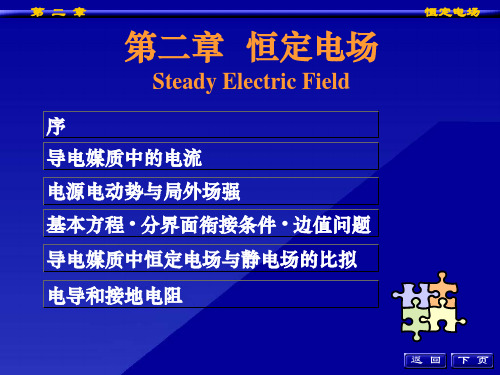 第二章 恒定电场