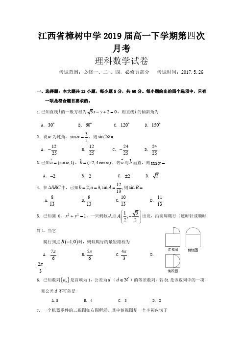 湖南省衡阳市樟树中学2016-2017学年高一下学期第四次月考数学(理)试题Word版含答案