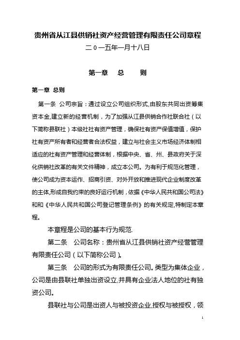 县供销社资产经营管理有限责任公司章程