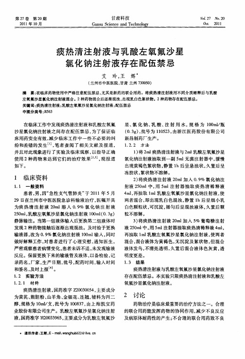 痰热清注射液与乳酸左氧氟沙星氯化钠注射液存在配伍禁忌