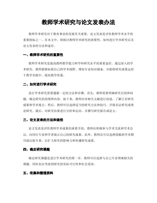 教师学术研究与论文发表办法