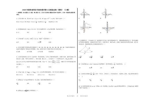 2020年陕西省西安市高考数学第三次质检试卷(理科)(三模)