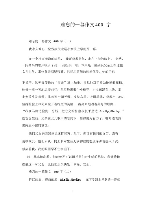 难忘的一幕作文400字