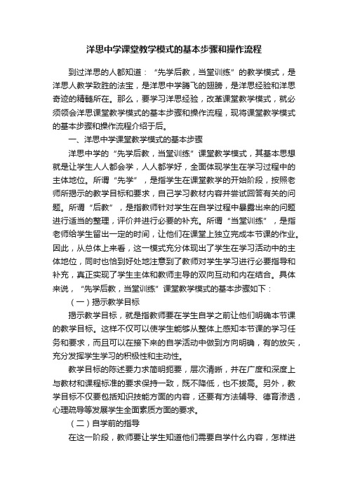 洋思中学课堂教学模式的基本步骤和操作流程