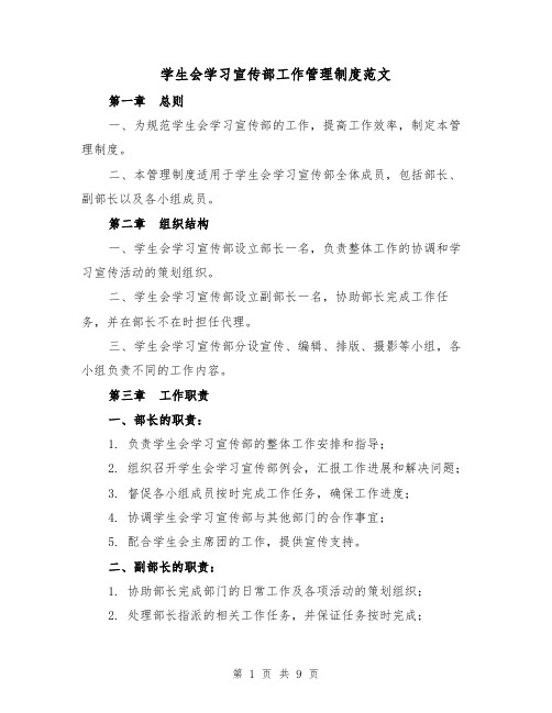 学生会学习宣传部工作管理制度范文(3篇)