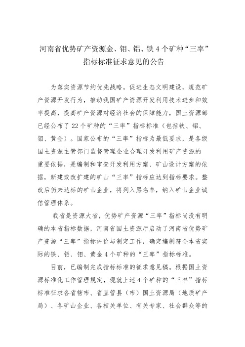 河南省优势矿产资源金、钼、铝、铁4个矿种三率指标标