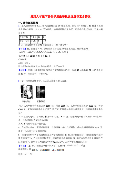 最新六年级下册数学思维培优训练及答案含答案