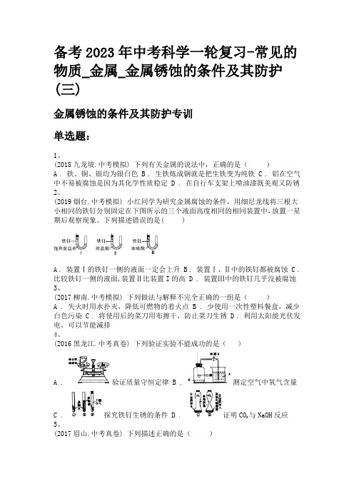 备考2023年中考科学一轮复习-常见的物质_金属_金属锈蚀的条件及其防护(三)