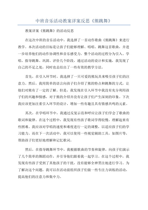 中班音乐活动教案详案反思《熊跳舞》