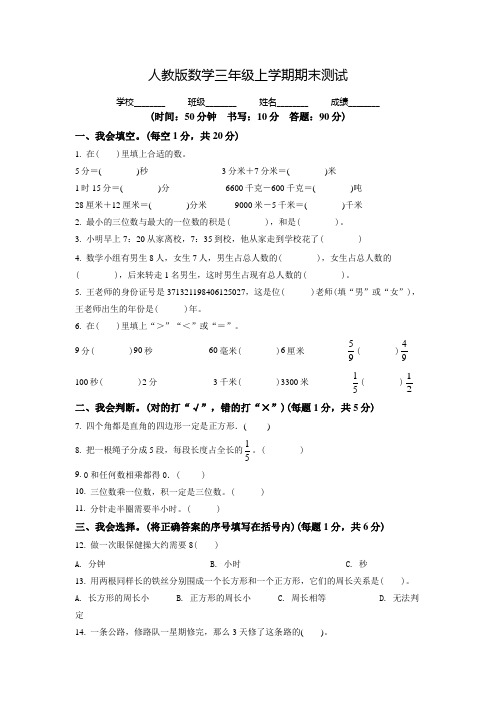 【人教版】数学三年级上册《期末检测试题》带答案解析