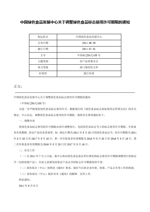 中国绿色食品发展中心关于调整绿色食品标志使用许可期限的通知-中绿标[2014]103号