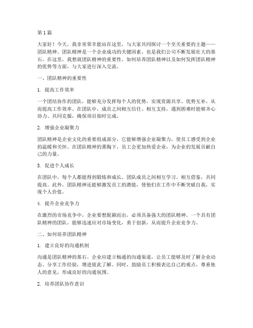 公司培训团队精神发言稿(3篇)