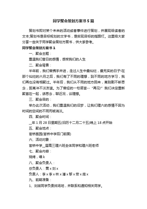 同学聚会策划方案书5篇