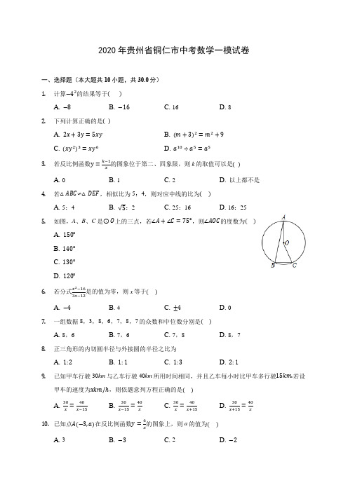 2020年贵州省铜仁市中考数学一模试卷 (含答案解析)