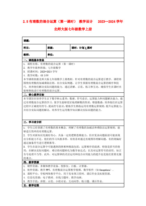 2.5有理数的混合运算(第一课时)教学设计2023--2024学年北师大版七年级数学上册