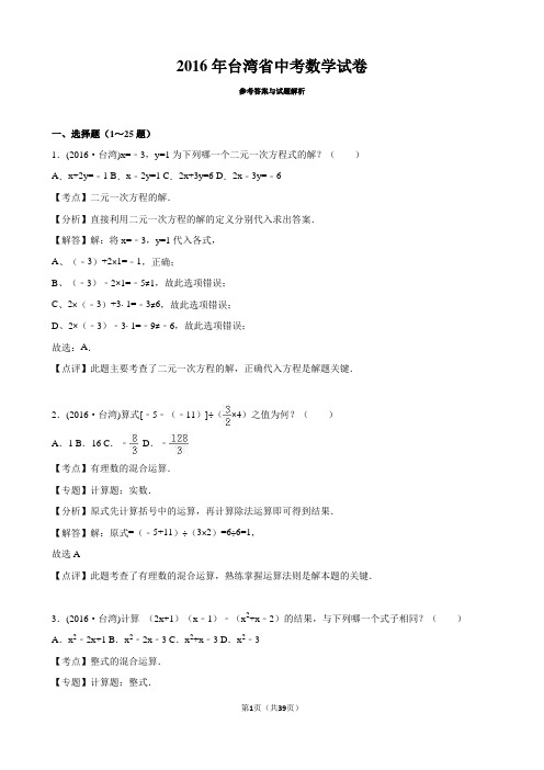 台湾 2016年中考数学真题试卷附解析