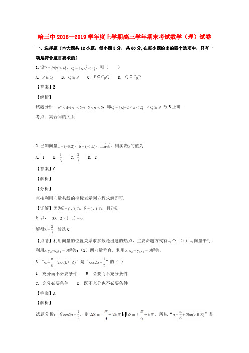 黑龙江省哈尔滨市第三中学校2019届高三数学上学期期末考试试题理(含解析)