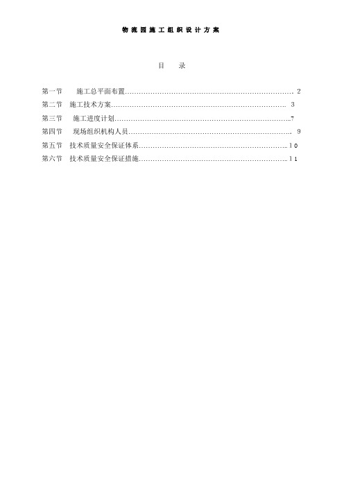 物流园施工组织设计方案