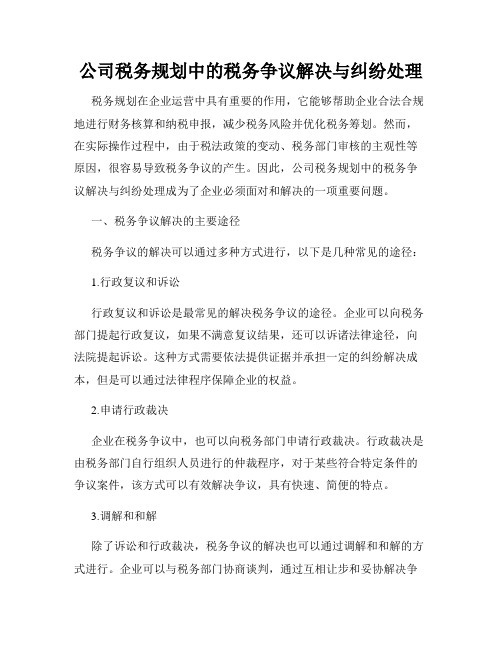 公司税务规划中的税务争议解决与纠纷处理