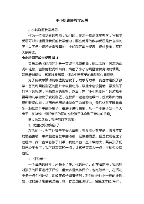 小小粉刷匠教学反思