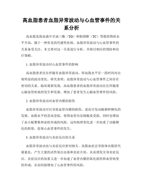 高血脂患者血脂异常波动与心血管事件的关系分析