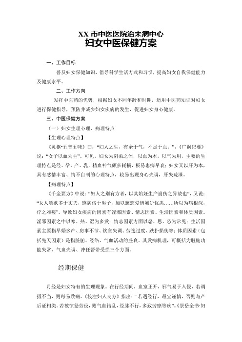 医中医院治未病中心妇女中医保健方案大学论文