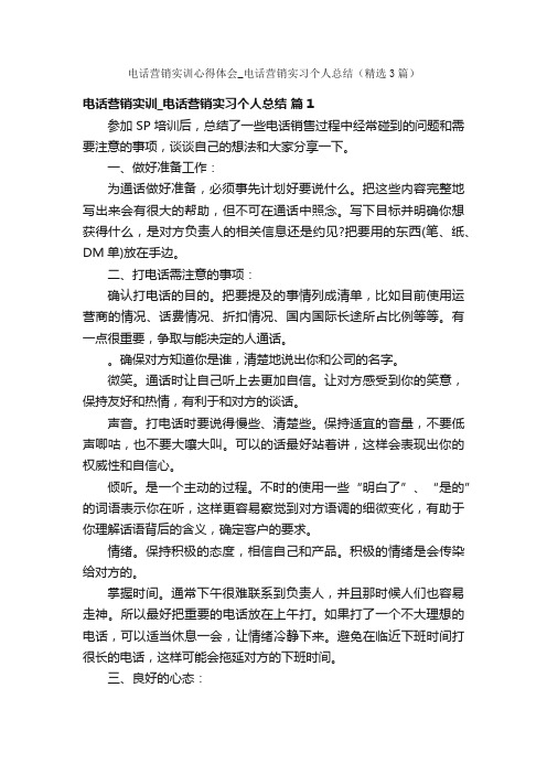 电话营销实训心得体会_电话营销实习个人总结（精选3篇）